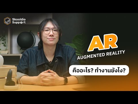 วีดีโอ: Augmented Reality ใช้ทำอะไรได้บ้าง?