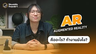 Augmented Reality (AR) คืออะไร สรุปเข้าใจ ใน 1 นาที  | Skooldio Support Highlight