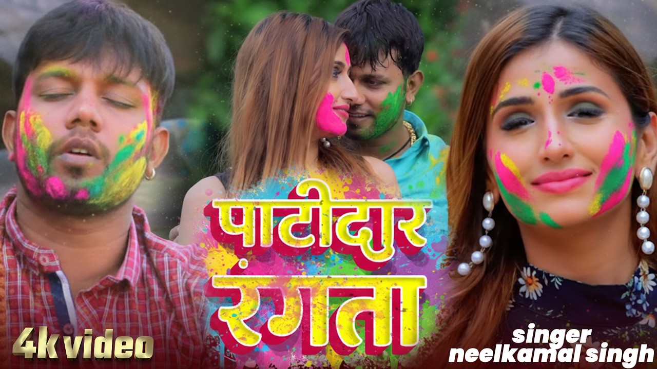 #नीलकमल सिंह | #होली Blast | देवर भौजी का दमदार होली गीत | @NeelkamalSingh | New Holi Hit Song 2026
