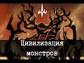 Дэвиты - цивилизация монстров [ЛОР]