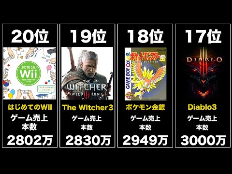 世界のゲーム歴代売上ランキング 【比較ランキング】