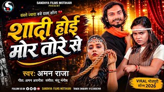 Barbadi Hoi Barbadi Hoi Baki Shadi Hoi Mor Tore Se | शादी होई मोर तोरे से | Shilpi Raj Viral Song