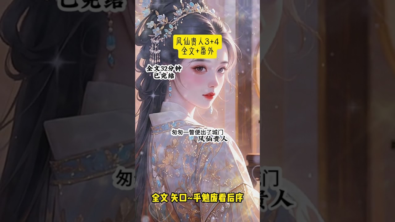 📚：《风仙贵人》《风仙贵人》 #备选贵人后续 #裴夙林晚蒋姝后续 #从东宫离开时太子赏了我千两银配亨太庙 #从东宫离开时太子赏了我千两银后续 #从东宫离开时太子赏了我千两银万亩田全文一更到底每日推