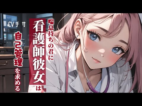 喘息持ちの君に、看護師彼女は自己管理を求める【ロールプレイ/asmr/男性向け/百合/japanese】