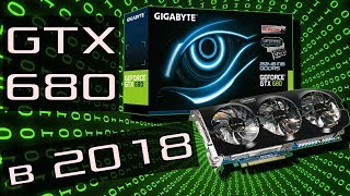 GTX680 2GB - Мощь видеокарта из 2012 в 2018 - Тянет все игры!