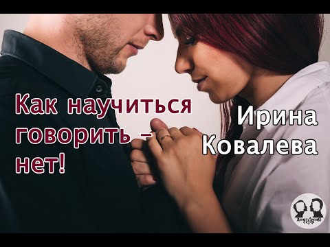 Личные границы. Как научиться говорить – нет! Рассказывает Ирина Ковалева