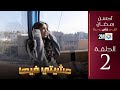 برامج رمضان مشيتي فيها الحلقة 2 