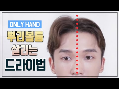 습한 여름💦 볼륨안살때 뿌리볼륨 간단히 살리는 드라이하는법