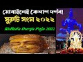 Kolkata Durga Puja 2022||Suruchi Sangha Durga Puja 2022||নিউ আলিপুর সুরুচি সংঘ দূর্গাপূজা ২০২২