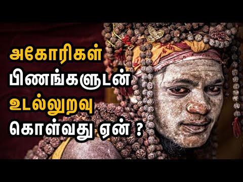 அகோரிகள் பிணங்களுடன் உடலுறவு கொள்வது ஏன்? | ரகசிய உண்மைகள் - Unknown Facts Tamil