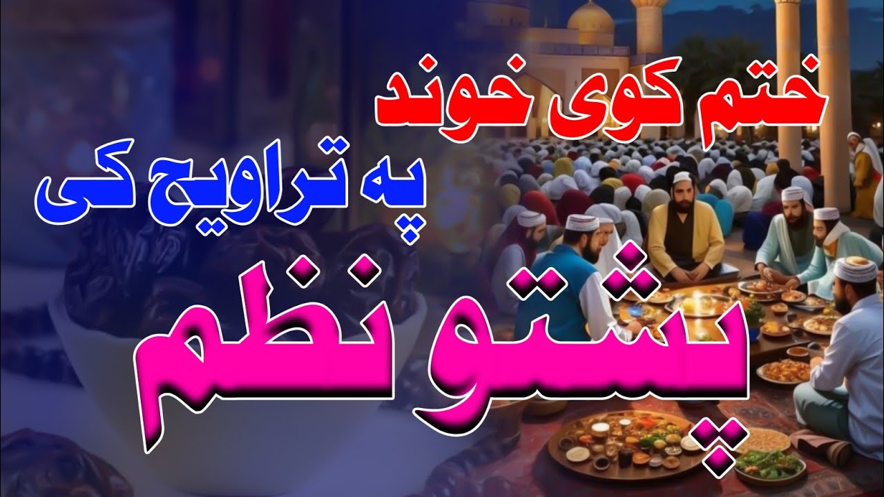 پشتو نظم تروایح ختم القرآن ختم کوی خوند په تراویح کی pashto new naat New nazam by M Adnan Madani