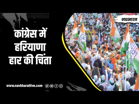कांग्रेस में हरियाणा हार की चिंता, जम्मू-कश्मीर जीत पर ध्यान नहीं