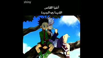 أغنية القناص القديمة Vs الجديدة 