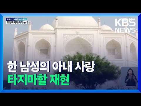 [글로벌K] <strong>타지마할</strong> 재현한 집…인도 남성의 아내 사랑 / KBS  2021.12.05.