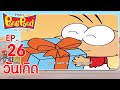 ปังปอนด์จอมป่วนภาค2 EP.26 ตอน วันเกิด | PangPond The Series 2 | PangPondClub