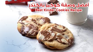 أفضل وصفة كوكيز بالكندر - Best Kinder Cookies Recipe