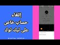 كيفية طريقة إلغاء حساب خاص على حسابك في تطبيق تيك توك Tiktok 