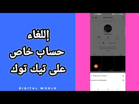كيفية طريقة إلغاء حساب خاص على حسابك في تطبيق تيك توك Tiktok 