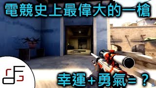 CSGO史上最偉大的一槍  FPG故事時間