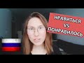 МНЕ НРАВИТЬСЯ vs МНЕ ПОНРАВИЛОСЬ - Russian Practice