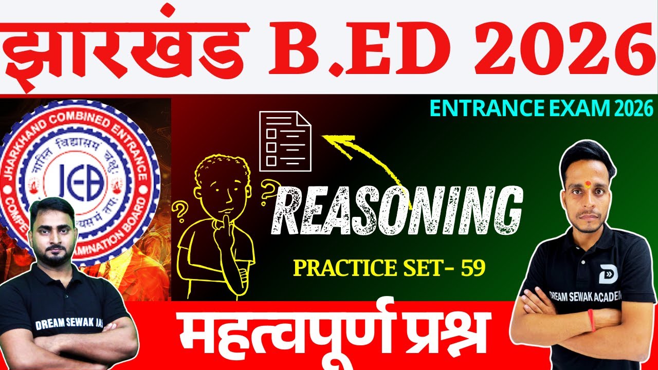 Jharkhand B.Ed Entrance Exam 2026 | Reasoning | Practice Set - 59 | 100% सवाल एग्ज़ाम में आएंगे