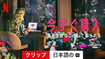 今すぐ購入: 購買意欲はこうして操られる (クリップ 字幕付き) | 日本語の予告編 | Netflix