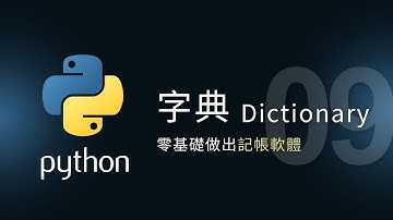 【Python入門教學】字典 Dictionary | 零基礎做應用 | 泰勒熊Tyler