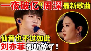 刘亦菲都听醉了!周深绝美献唱《风吹过得的晨曦》,仙音也不过如此吧【周深歌曲合集】#周深