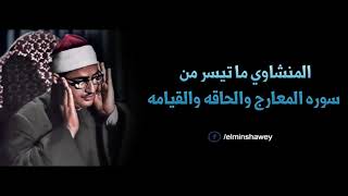 المنشاوى   الحاقـة والمعـارج والقيامـة   تلاوه خاشعه