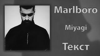 Miyagi - Marlboro (Lyrics)