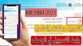 التسجيل في باك حر من الهاتف و الحاسوب خطوة بخطوة |  2023-2022 Bac Libre ( الشروط والوثائق وآخر اجل )