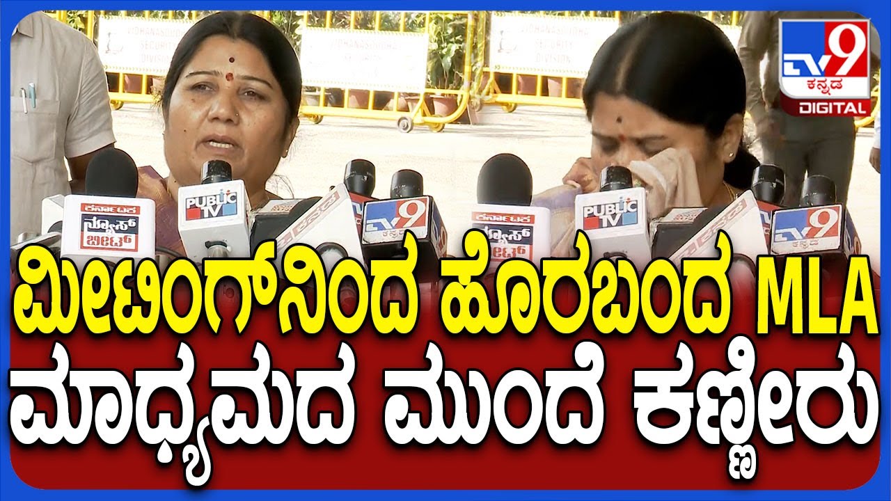 MLA Karemma Crying: ಒಬ್ಬ ಮಹಿಳಾ ಶಾಸಕಿಗೆ ಈ ರೀತಿ ಮಾಡೋದು ಸರಿಯಲ್ಲ.. ಕಣ್ಣೀರು ಹಾಕಿದ ಕರಿಯಮ್ಮ | #TV9D