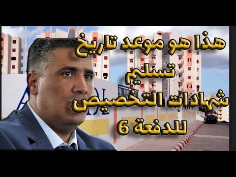 هاام جدا هذا هو موعد تاريخ تسليم شهادات التخصيص للدفعة 6