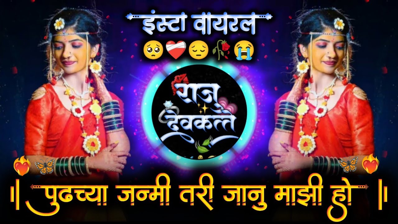 पुढच्या जन्मी तरी जानू माझी हो | Mazya Javal Sodun Geleli Tu Kalij Tujh | Dj Raju Devkatte