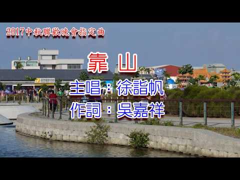 靠山 徐詣帆演唱曲