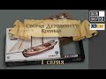 Сборка деревянного корабля, 1 серия. Building wooden ship kit by OcCre