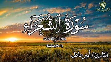 تلاوة تريح القلب من سورة الشعراء