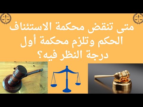 فيديو: متى تنتهي ولاية المحكم؟