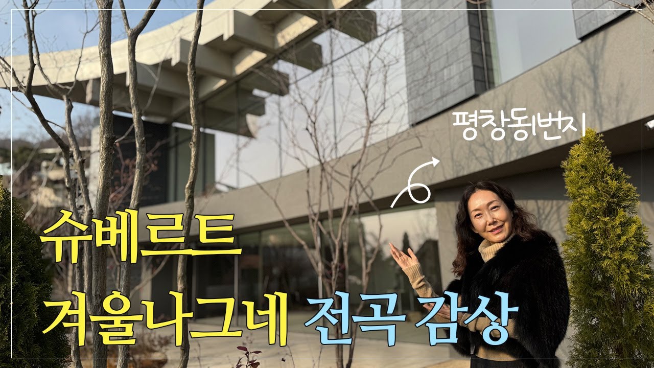  [전곡 감상] 슈베르트 겨울나그네 | 낭송 오유경 아나운서, 테너 이언 보스트리지, 피아노 토마스 아데스 🎶