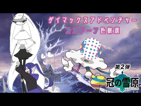 【ポケモン剣盾/冠の雪原】ズガドーン色違い厳選　4日目　配信では一時間くらいやる　マルチ参加あり