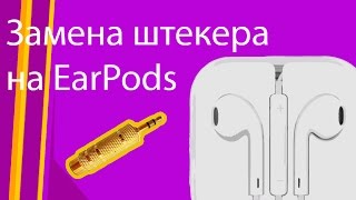 Ремонт наушников Earpods Ремонт наушников Earpods