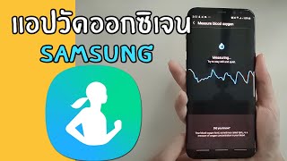 รีวิวแอปวัดออกซิเจนในเลือด แม่นมาก! samsung health screenshot 3