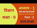 कक्षा - 9 ||अध्याय-1 || हमारे आस-पास के पदार्थ (matter in our surrounding) ||NCERT|| @education hub