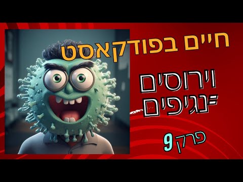 חיים בפודקאסט- פרק 9- האם יש נגיפים\וירוסים שעוזרים לנו להבריא? אורח מיוחד: ד"ר ארז גרטי