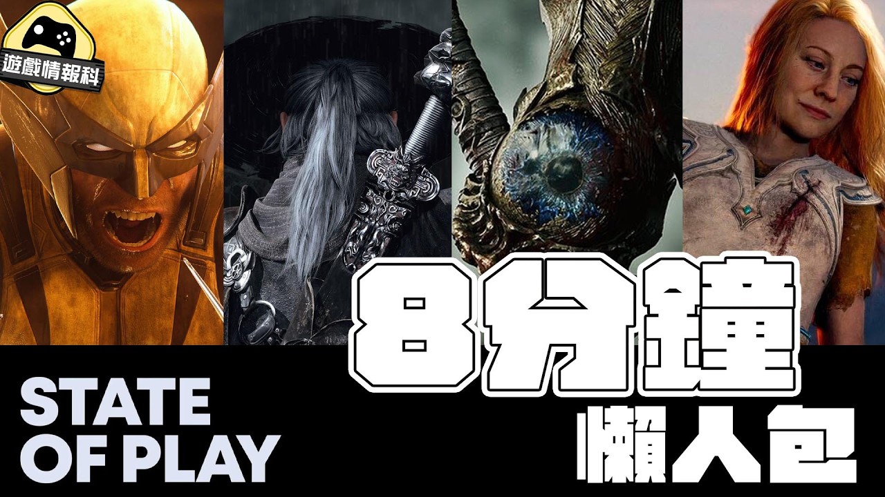 【State of Play 懶人包】8分鐘睇晒13款遊戲！Wolverine、戰神新作、Silent Hill全包埋