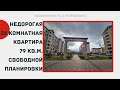 НЕДОРОГАЯ КВАРТИРА В ГЕЛЕНДЖИКЕ | ЖК ЖУКОВСКИЙ ГЕЛЕНДЖИК | 79 кв.м. свободной планировки