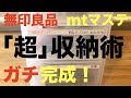 【無印良品&mtマステ】僕の小物「超」収納術がガチで完成した