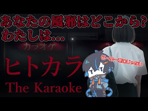 【ホラーゲーム】あなたの風はどこから？わたしは...ヒトカラ The Karaoke 【ヒトカラ/チラズアート/Vtuber】