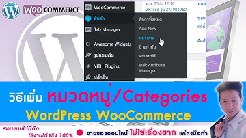 WordPress Ep05.วิธีเพิ่มหมวดหมู่สินค้า การทำ SEO WordPress WooCommerce