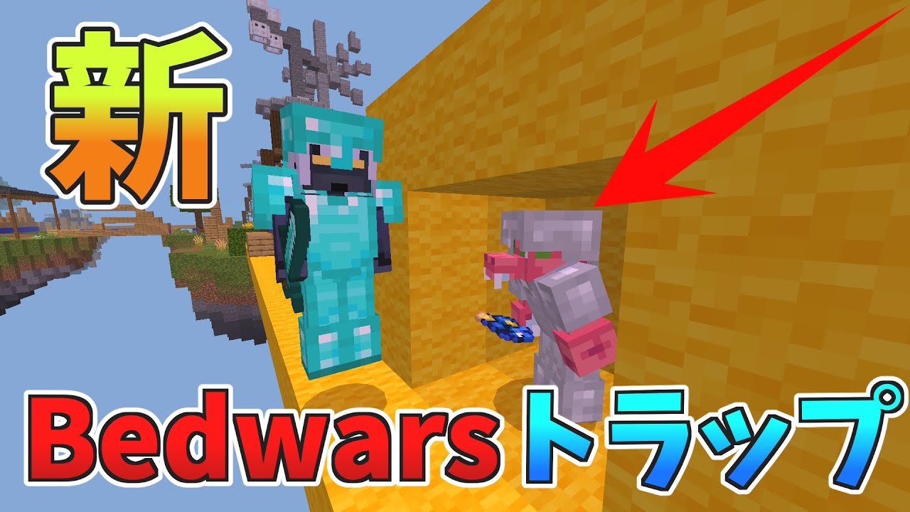 【革命】新ベッドウォーズトラップの威力がエグすぎたww【The Hive】【SkyWars】【ゆっくり実況】【Hive】【Bedwars】